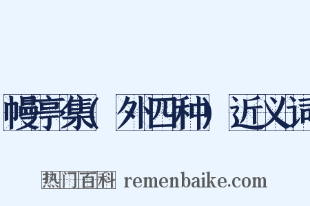 幔亭集(外四种)近义词是什么意思的图片